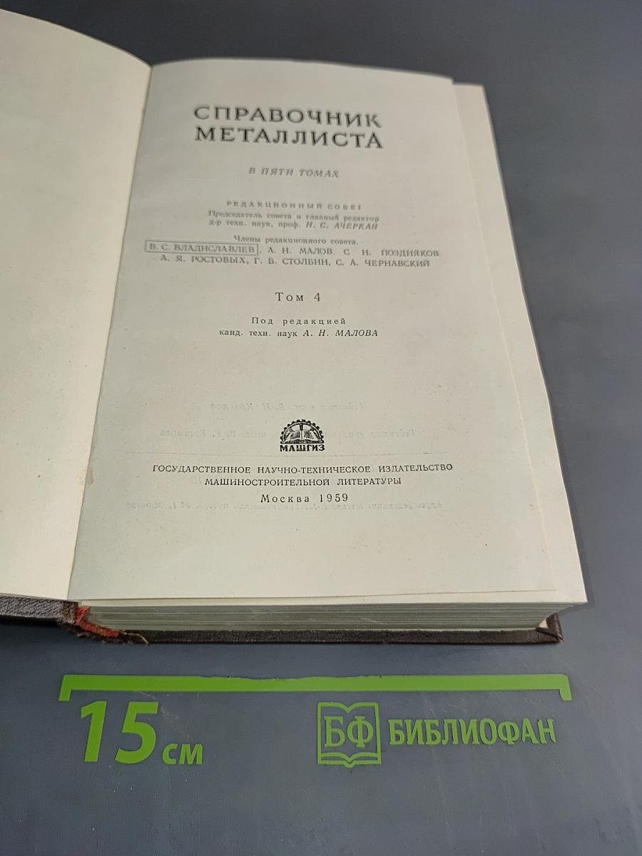 Справочник металлиста. Том 4