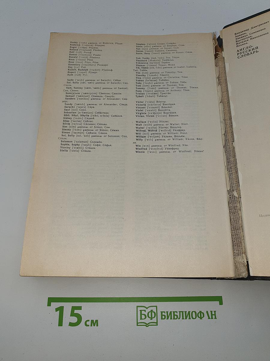 Англо-русский словарь / English-Russian Dictionary