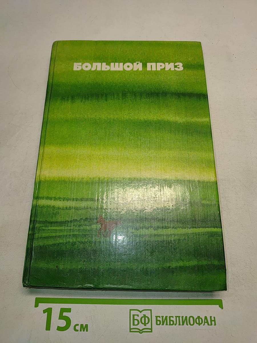 Большой приз