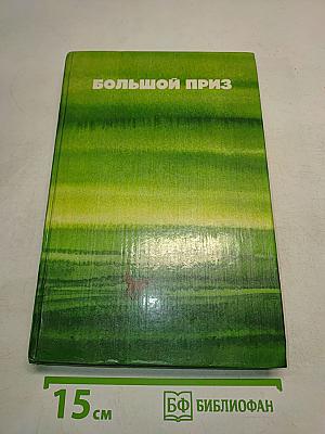 Большой приз