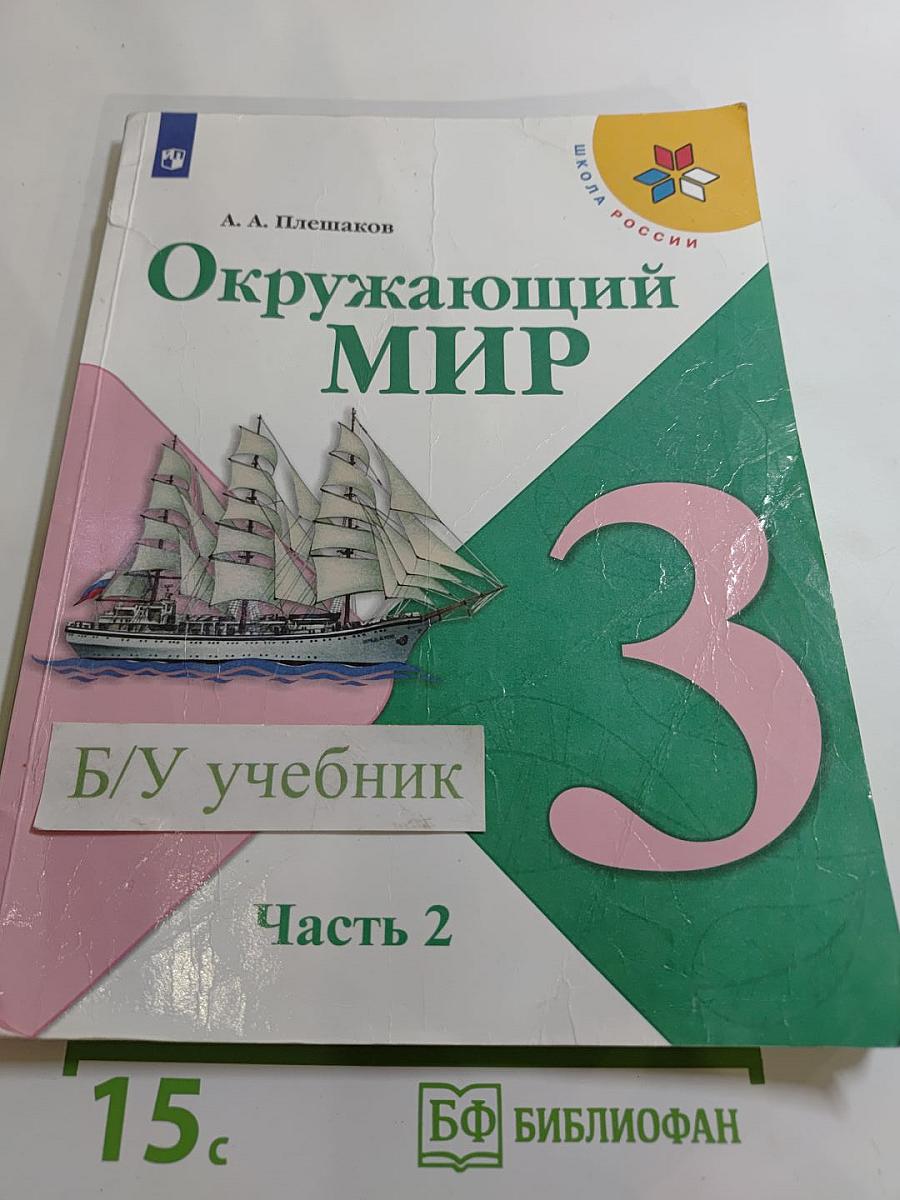 Окружающий мир 3 класс Часть 2