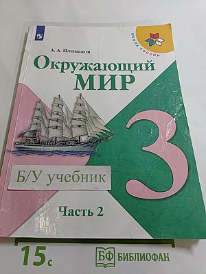 Окружающий мир 3 класс Часть 2