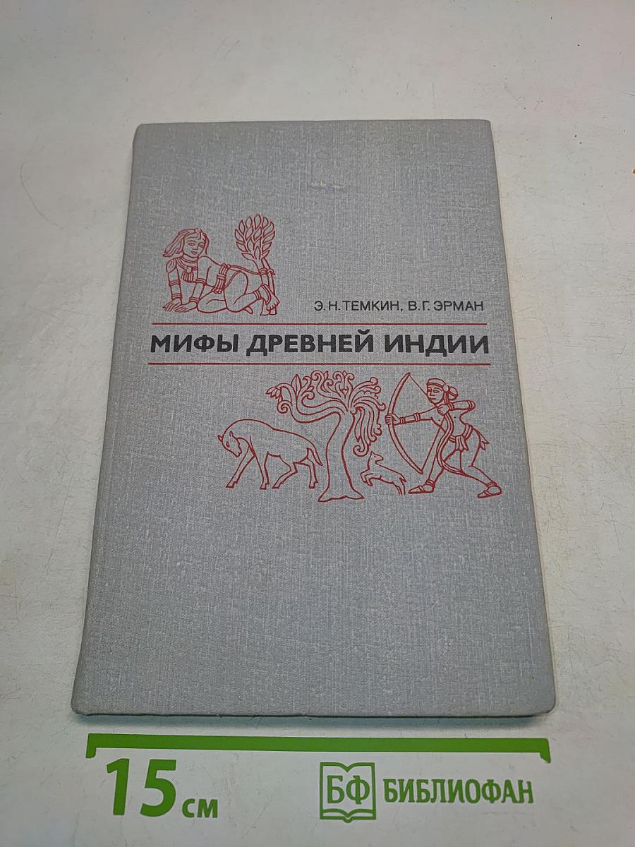 Мифы древней Индии