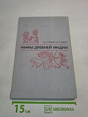 Мифы древней Индии