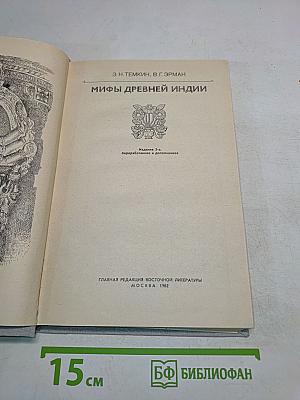 Мифы древней Индии