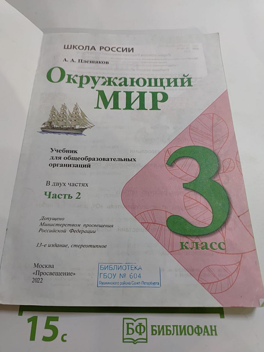 Окружающий мир 3 класс Часть 2