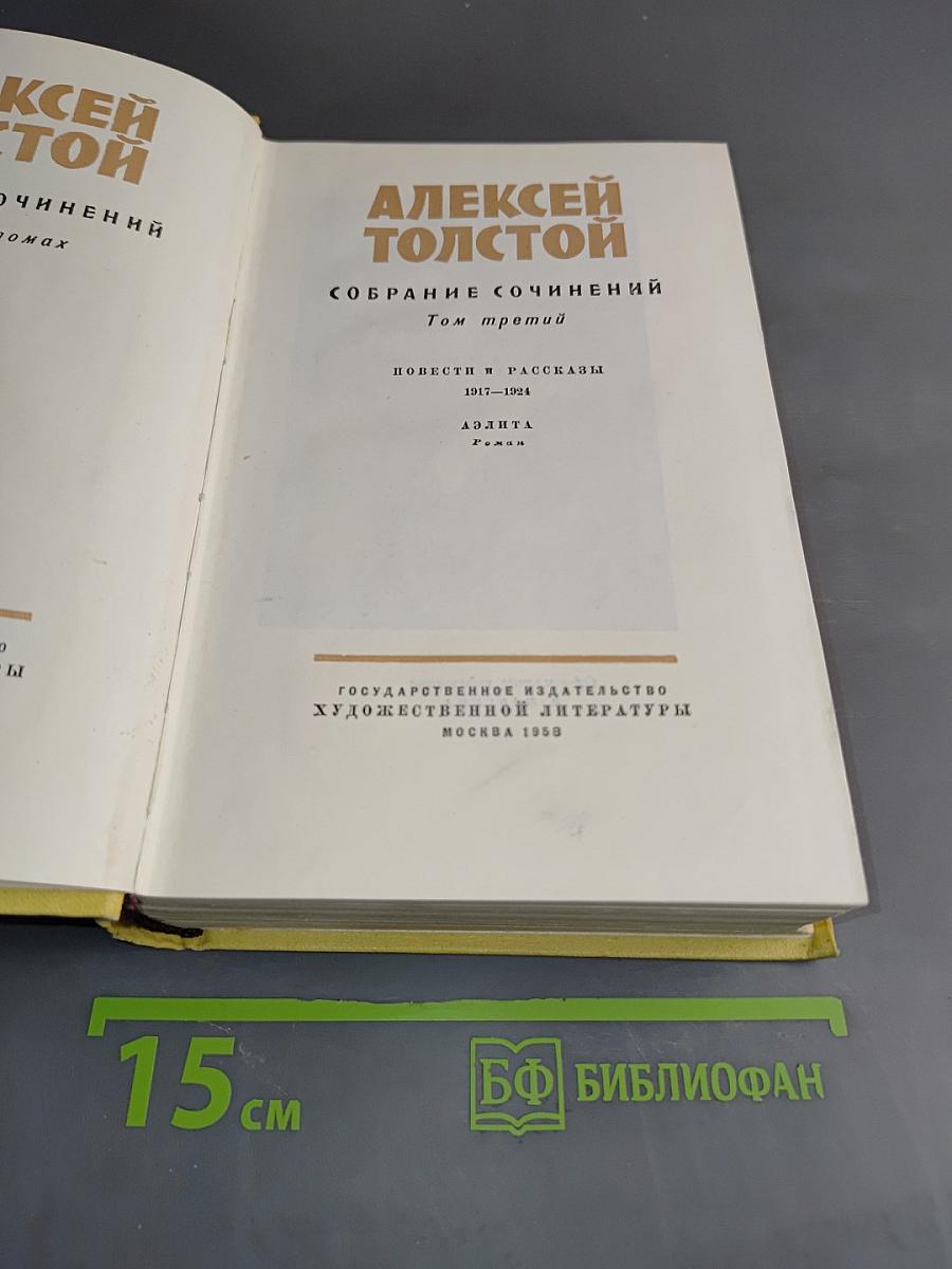Алексей Толстой. Собрание сочинений. Том третий. Повести и рассказы 1917-1924