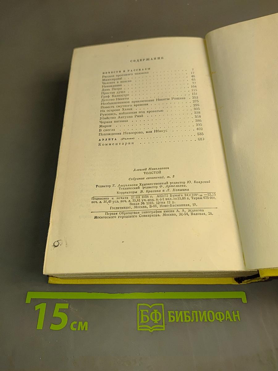 Алексей Толстой. Собрание сочинений. Том третий. Повести и рассказы 1917-1924