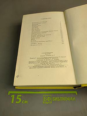 Алексей Толстой. Собрание сочинений. Том третий. Повести и рассказы 1917-1924