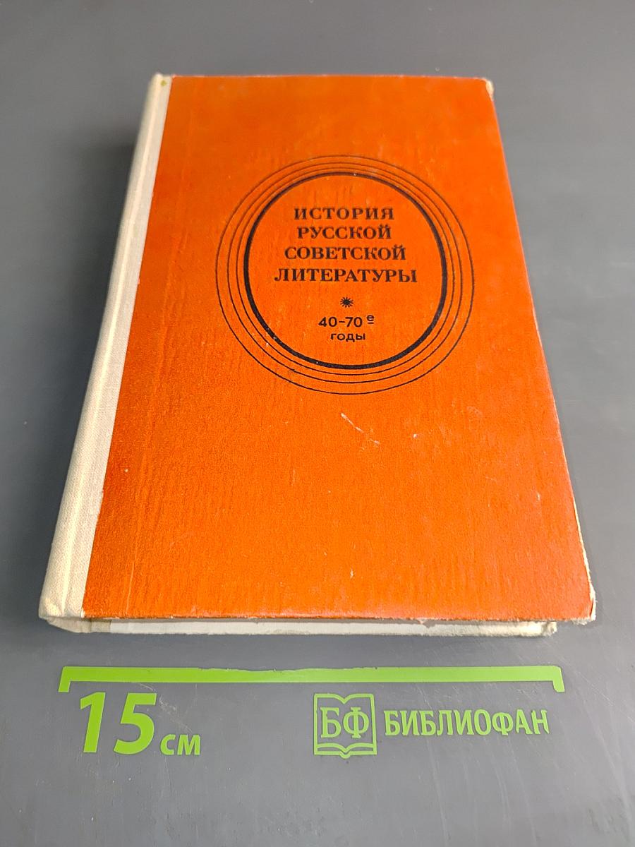 История русской советской литературы (40-70-е годы)