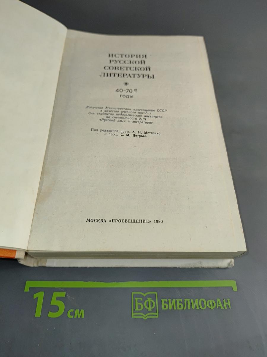 История русской советской литературы (40-70-е годы)