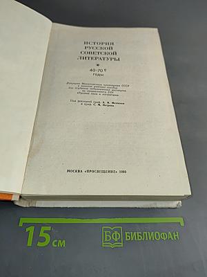 История русской советской литературы (40-70-е годы)
