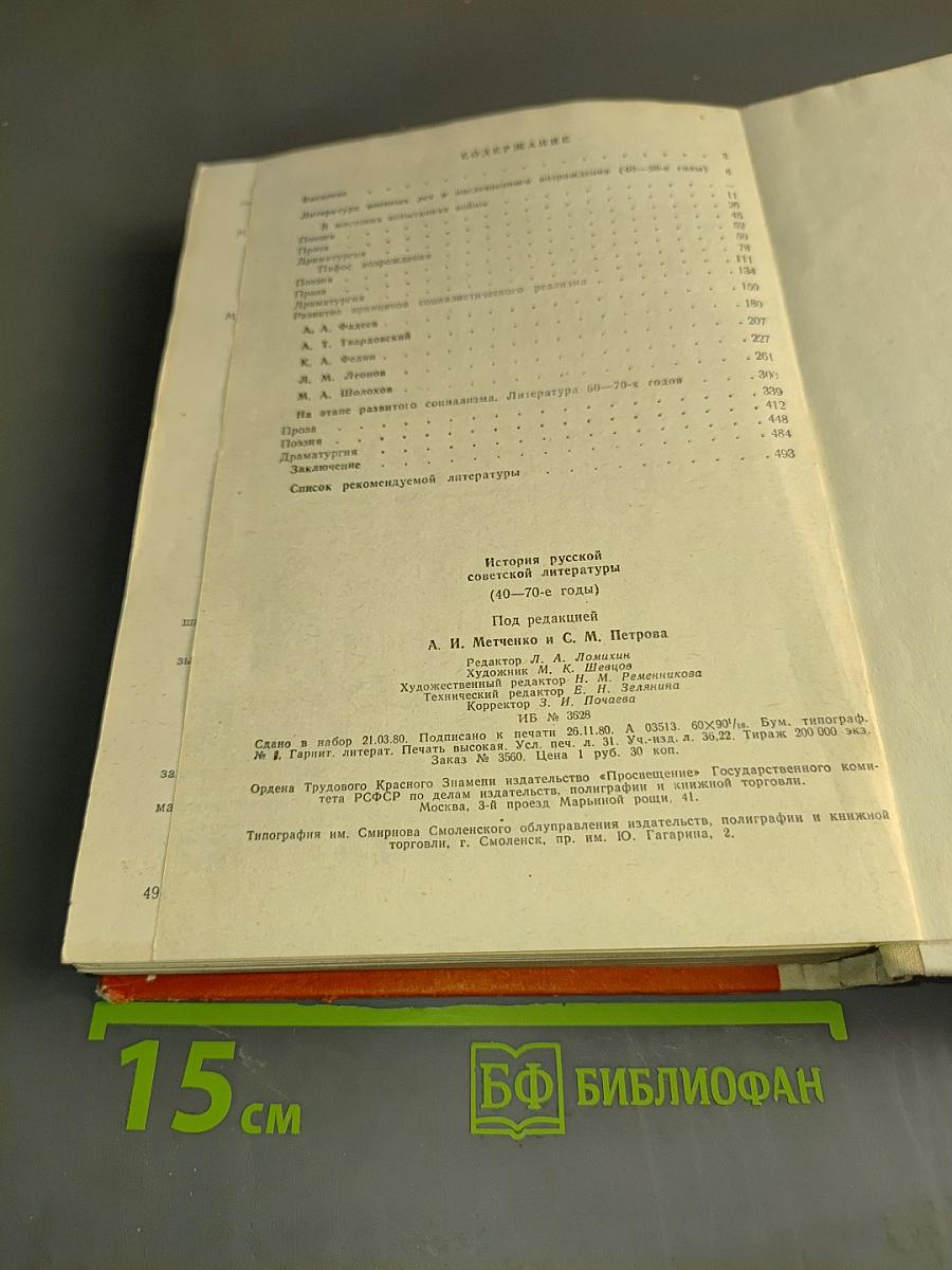 История русской советской литературы (40-70-е годы)