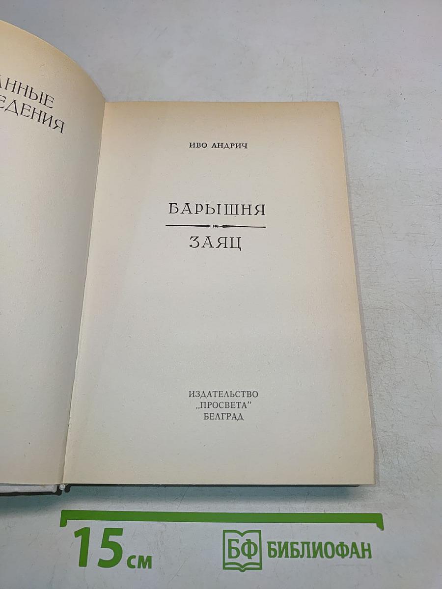 Барышня и заяц