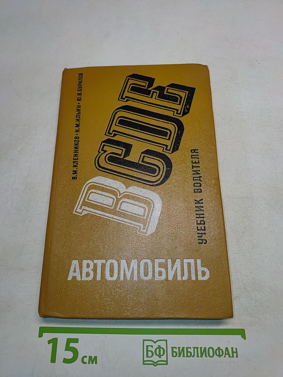 Автомобиль. Категории В. Учебник водителя