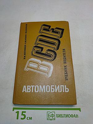 Автомобиль. Категории В. Учебник водителя