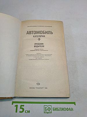 Автомобиль. Категории В. Учебник водителя