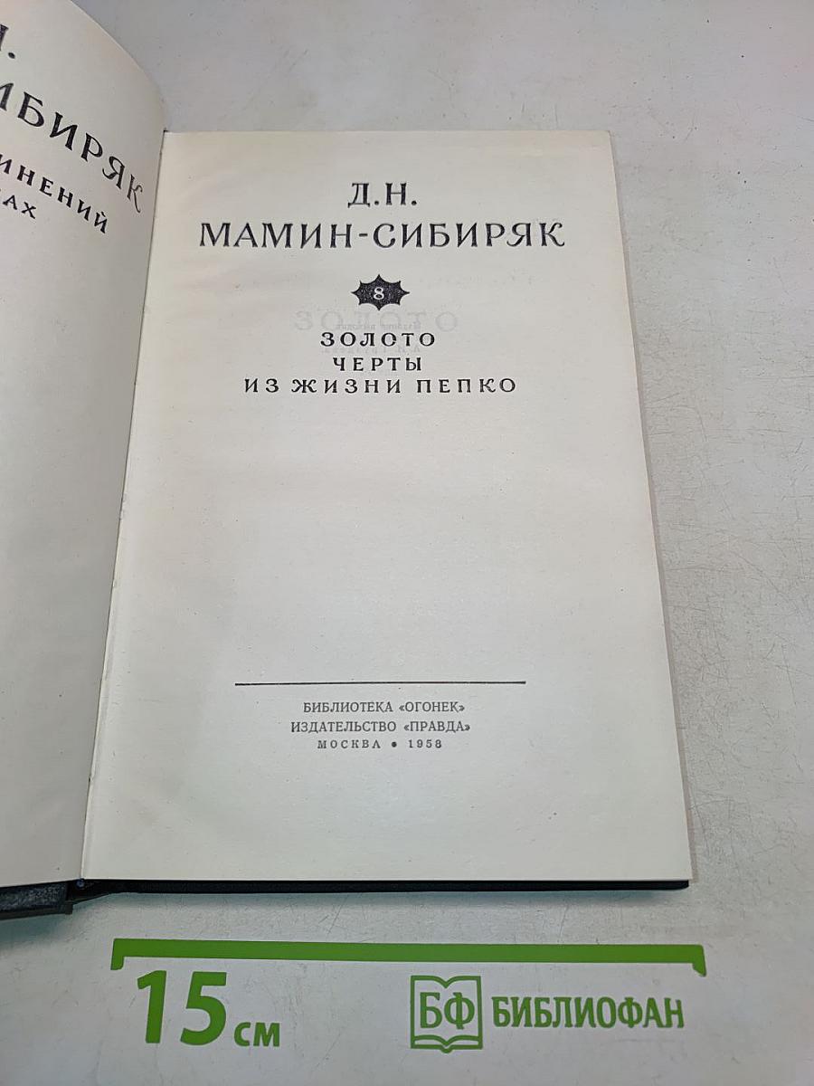 Золото. Роман. Черты из жизни Пепко. Роман
