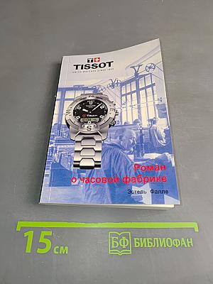 Роман о часовой фабрике