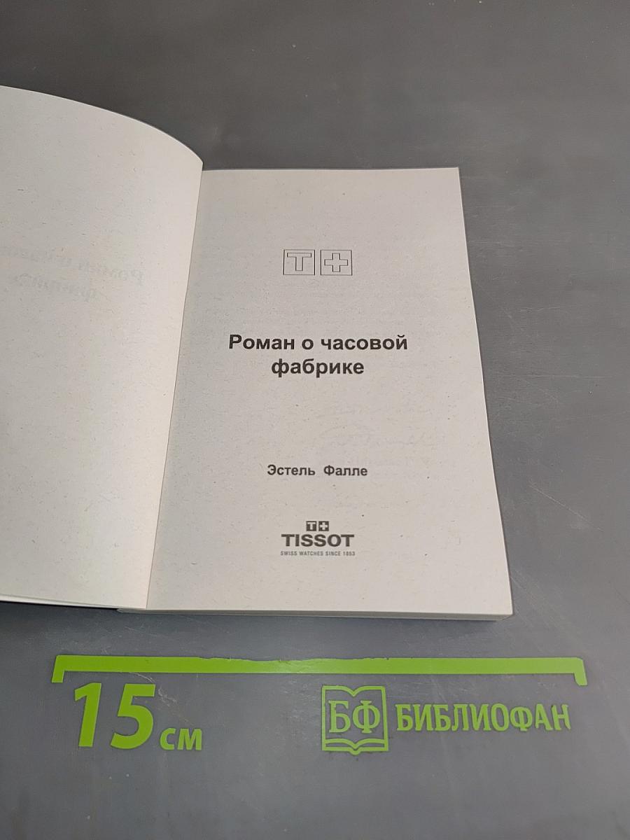 Роман о часовой фабрике