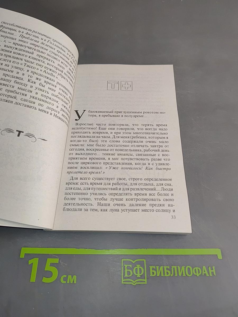 Роман о часовой фабрике