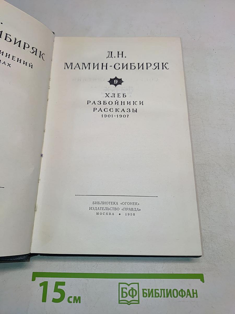 Хлеб. Разбойники. Рассказы 1901-1907