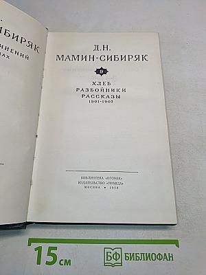 Хлеб. Разбойники. Рассказы 1901-1907