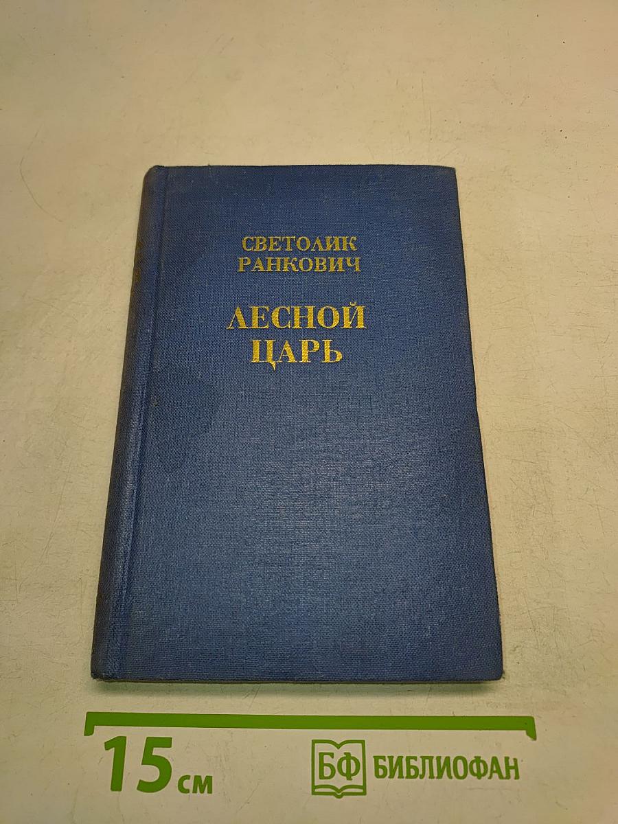 Лесной царь
