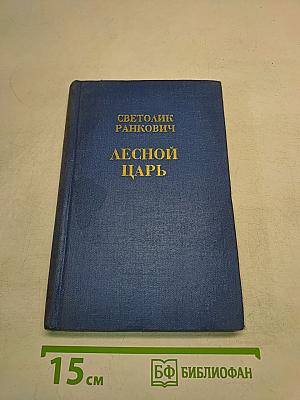 Лесной царь