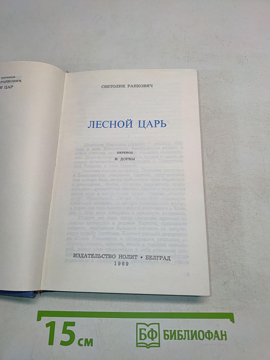 Лесной царь