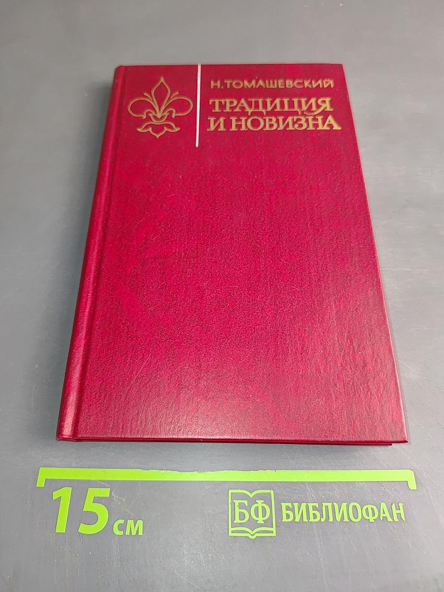 Традиция и новизна. Заметки о литературе Италии и Испании