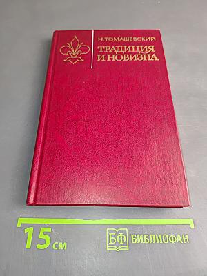 Традиция и новизна. Заметки о литературе Италии и Испании