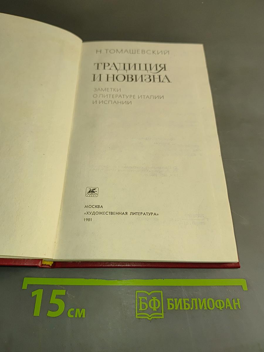 Традиция и новизна. Заметки о литературе Италии и Испании