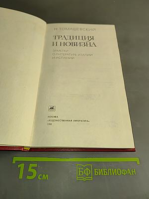 Традиция и новизна. Заметки о литературе Италии и Испании