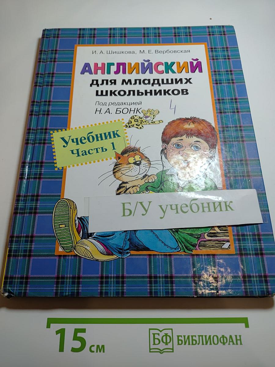 Английский для младших школьников. Учебник. Часть 1