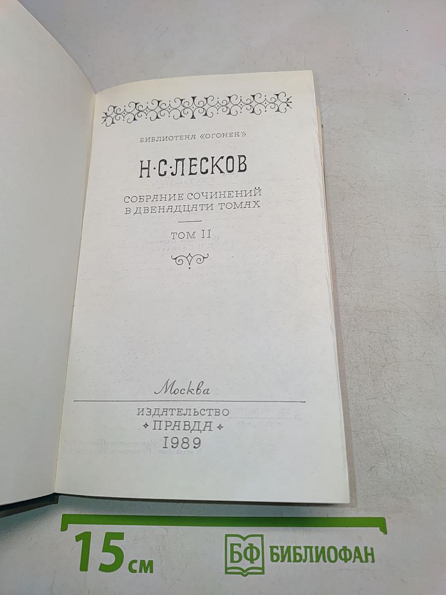 Собрание сочинений в двадцати пяти томах. Том II