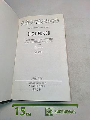 Собрание сочинений в двадцати пяти томах. Том II