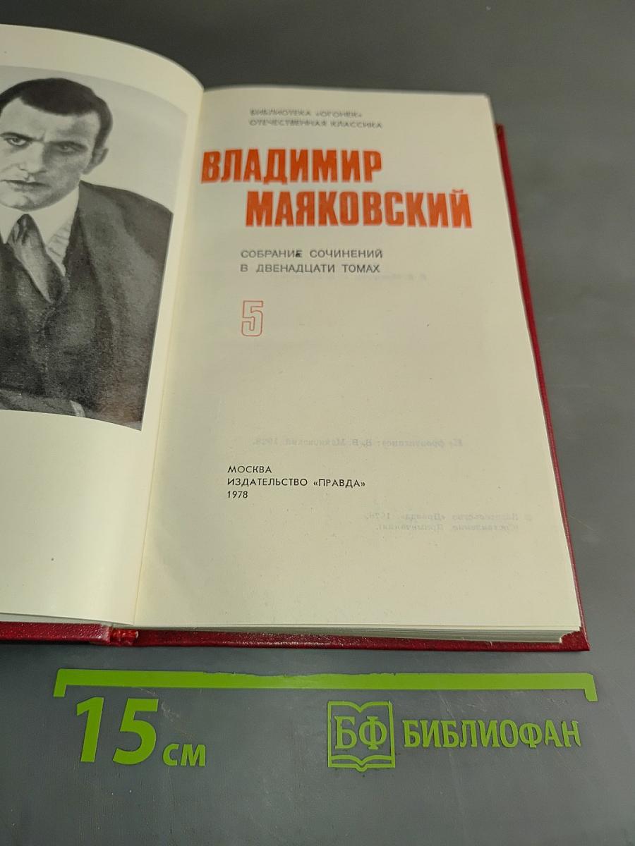 Собрание сочинений в двадцати томах. Том 5