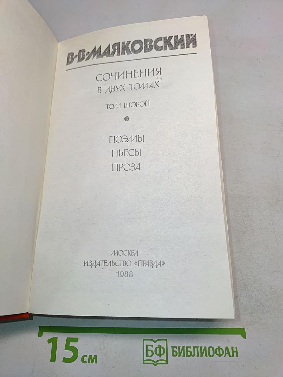 Сочинения в двух томах. Том второй