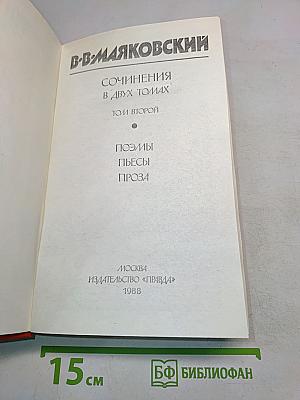 Сочинения в двух томах. Том второй