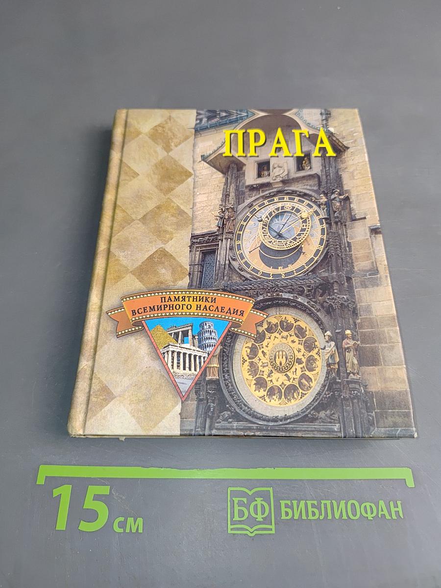 Прага. Памятники всемирного наследия