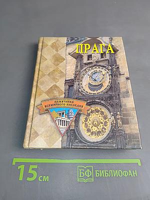 Прага. Памятники всемирного наследия