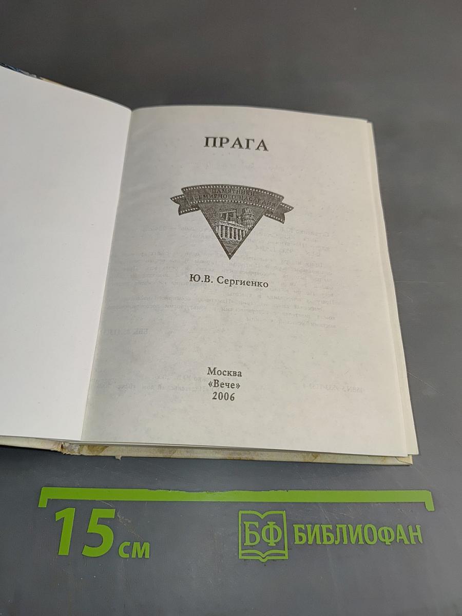 Прага. Памятники всемирного наследия