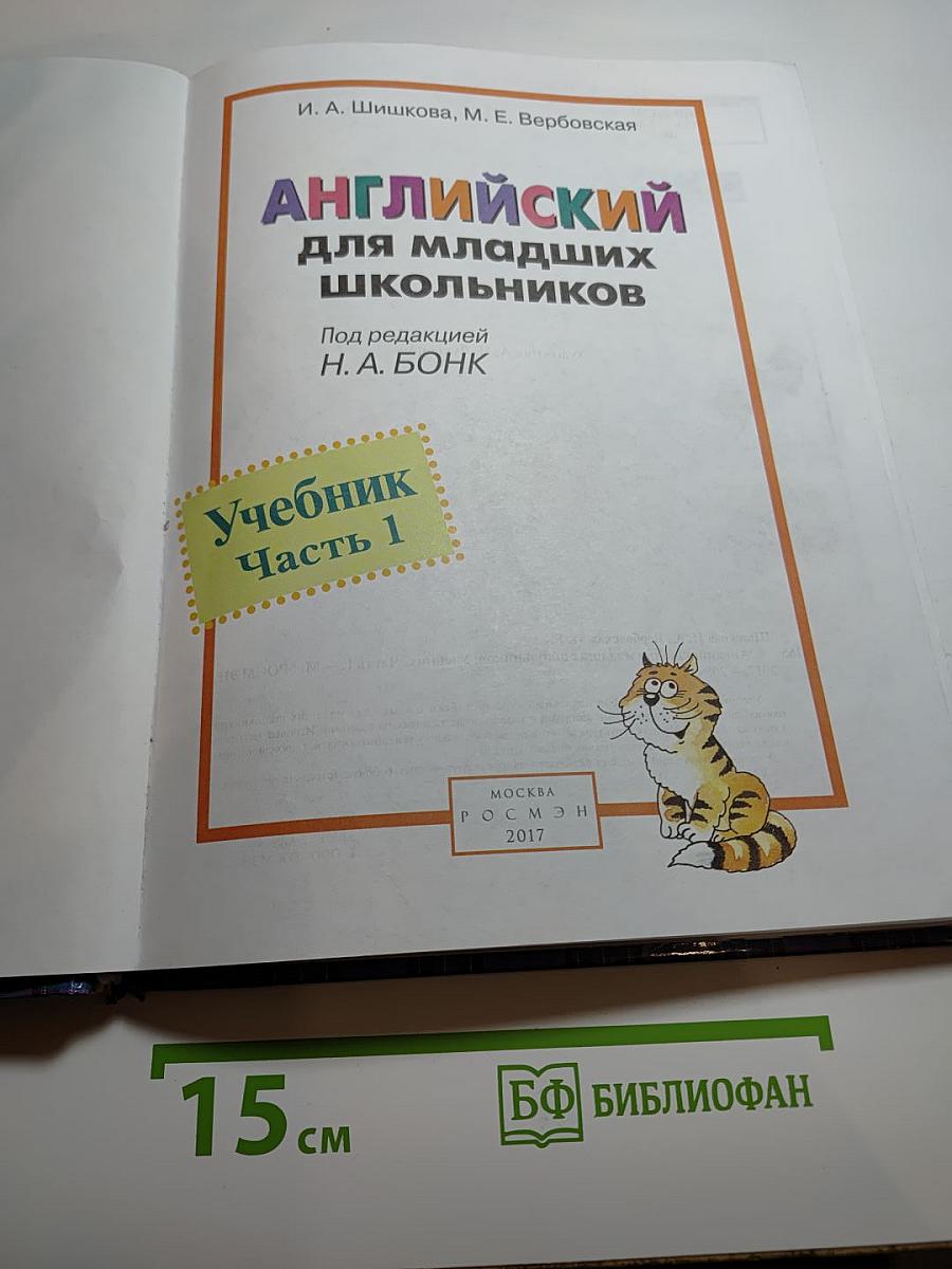 Английский для младших школьников. Учебник. Часть 1