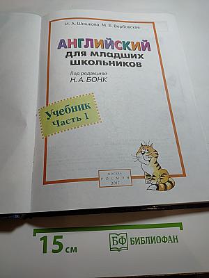 Английский для младших школьников. Учебник. Часть 1