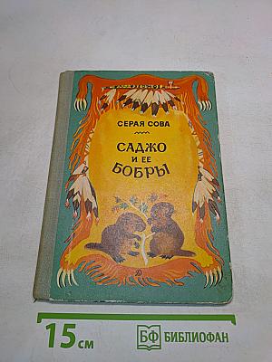 Садко и ее бобры