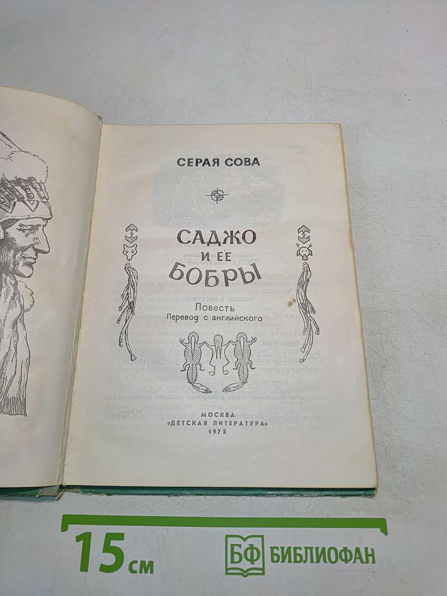 Садко и ее бобры