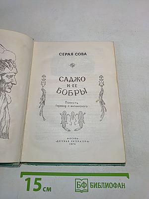 Садко и ее бобры