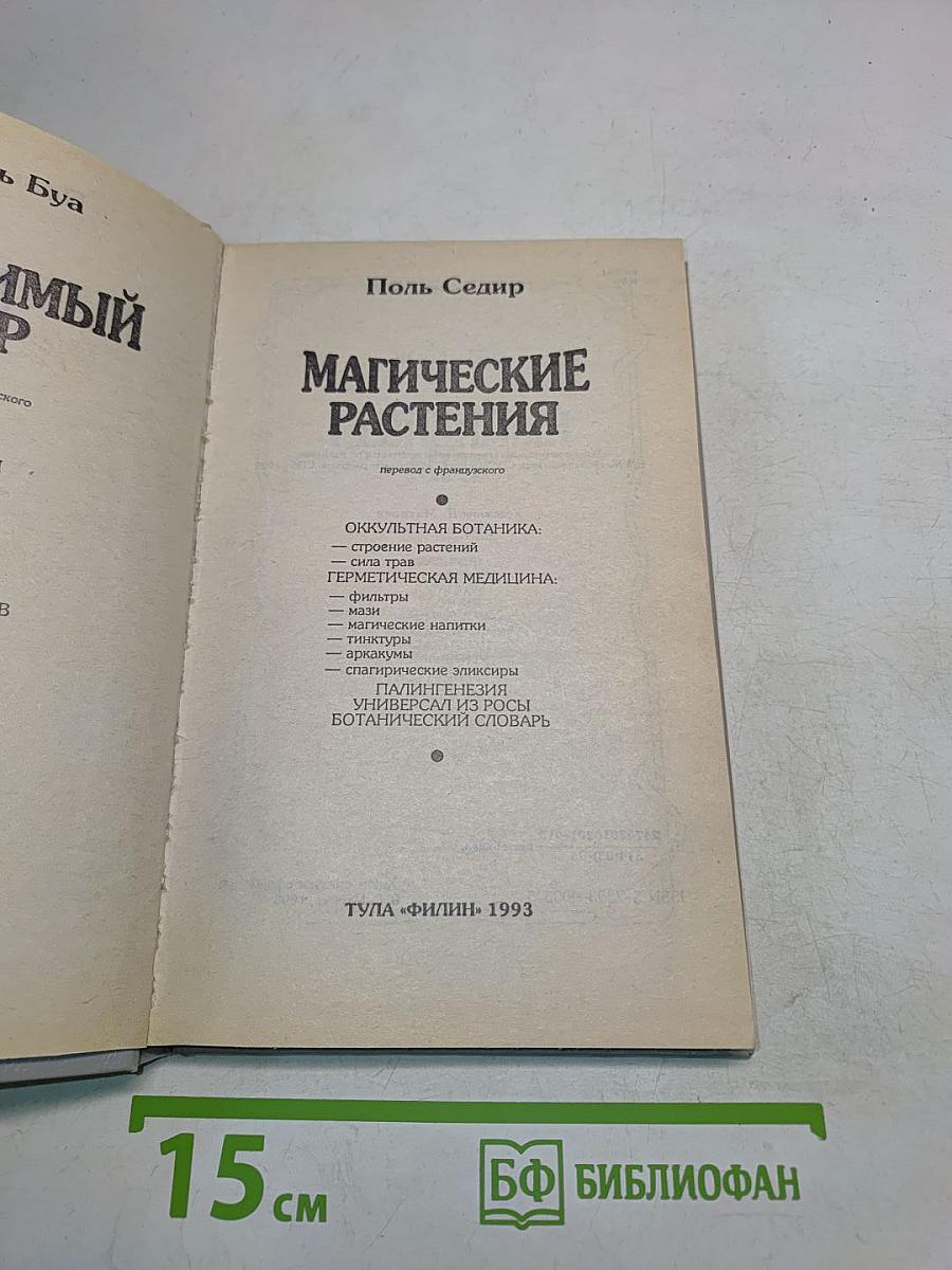 Магические растения