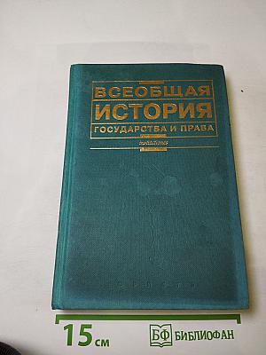 Всеобщая история государства и права